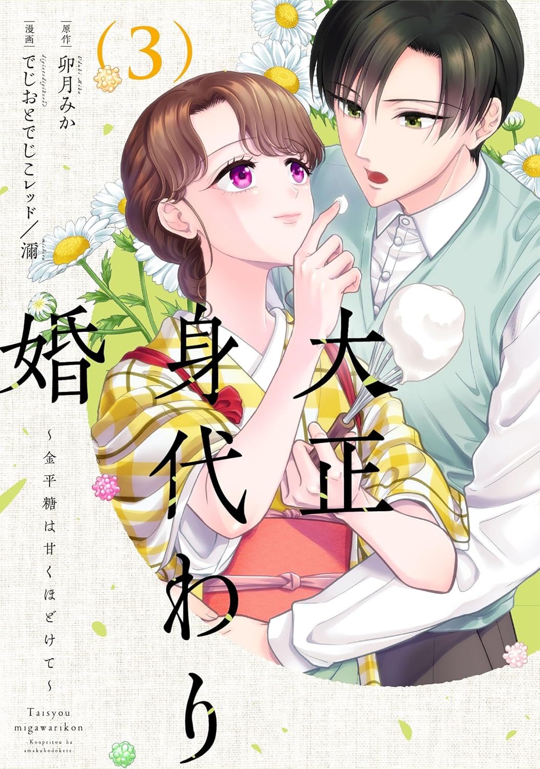 大正身代わり婚～金平糖は甘くほどけて～ 3 大正身代わり婚 ～金平糖は甘くほどけて～(3) | ホーリンラブ