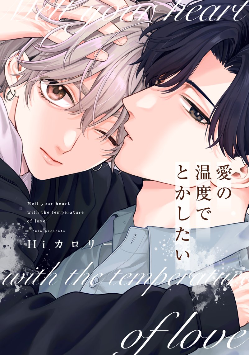 サイン抽選あり・有償特典付き】愛の温度でとかしたい | ホーリンラブ