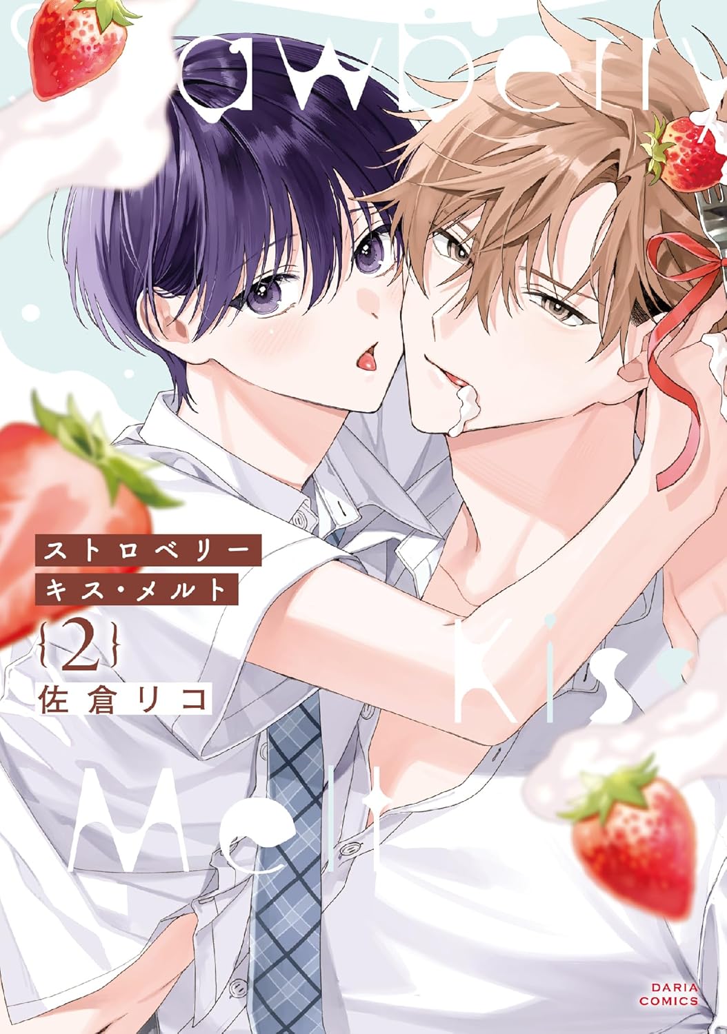 ストロベリーキス・メルト(2)