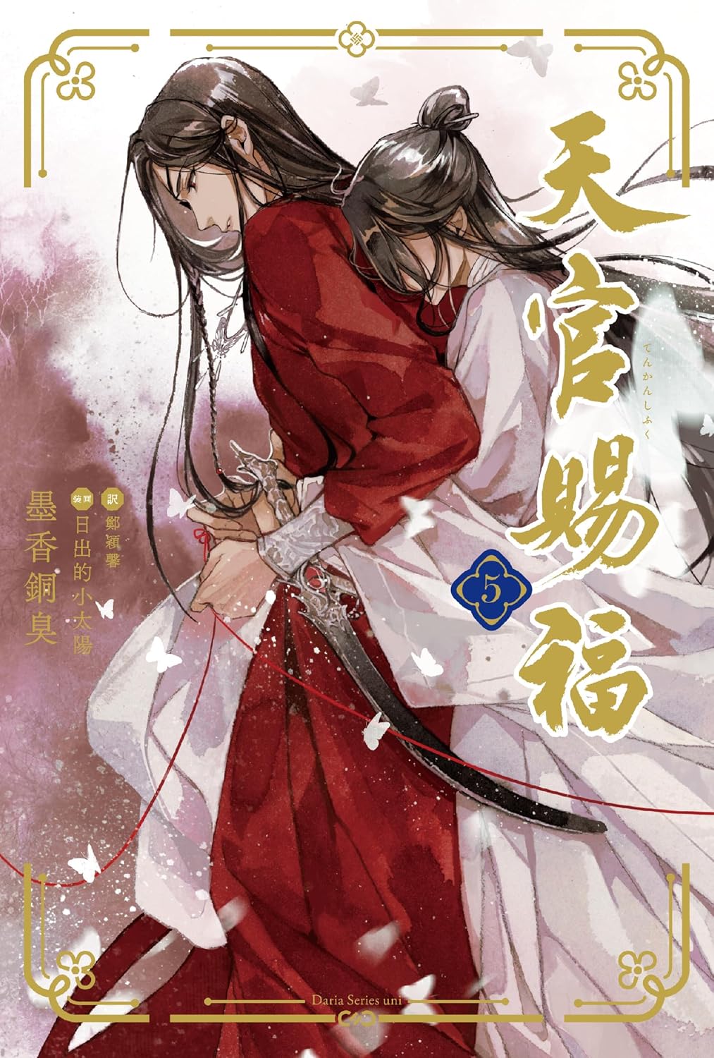 天官賜福 小説 天官賜福(3) | ホーリンラブブックス