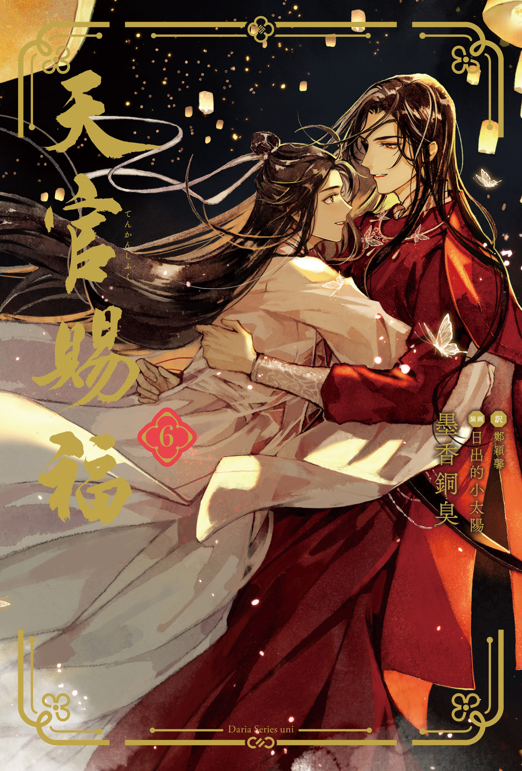 天官賜福(6) 特装版 | ホーリンラブブックス