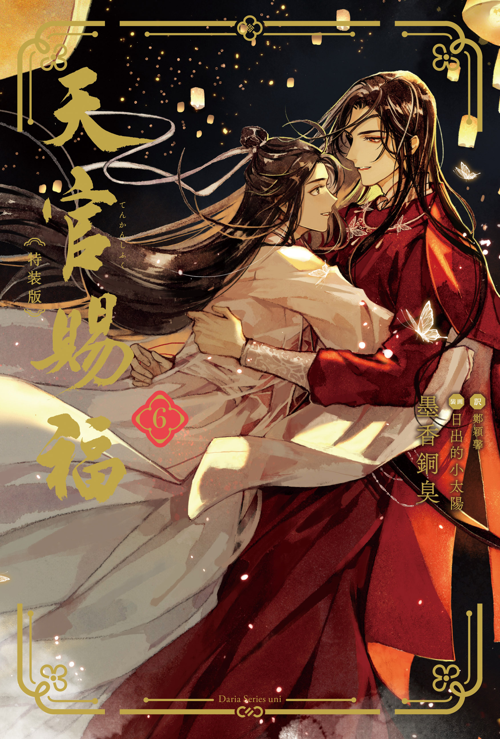 天官賜福(6) 特装版 | ホーリンラブブックス