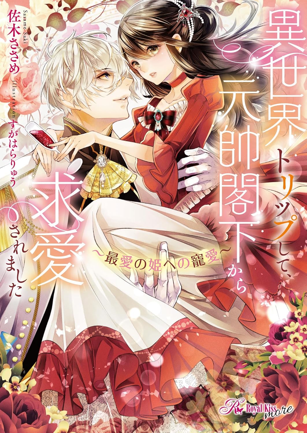 必ず君を堕としてみせる 絶倫モテ上司は臆病女子を逃がさない 必ず君を堕としてみせる 絶倫モテ上司は臆病女子を逃がさない