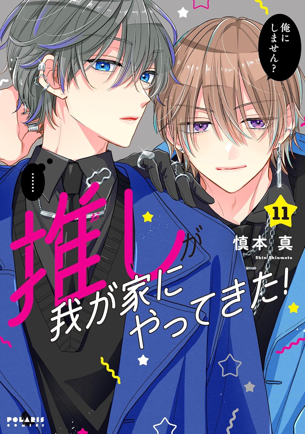 推しが我が家にやってきた!(12) | ホーリンラブブックス