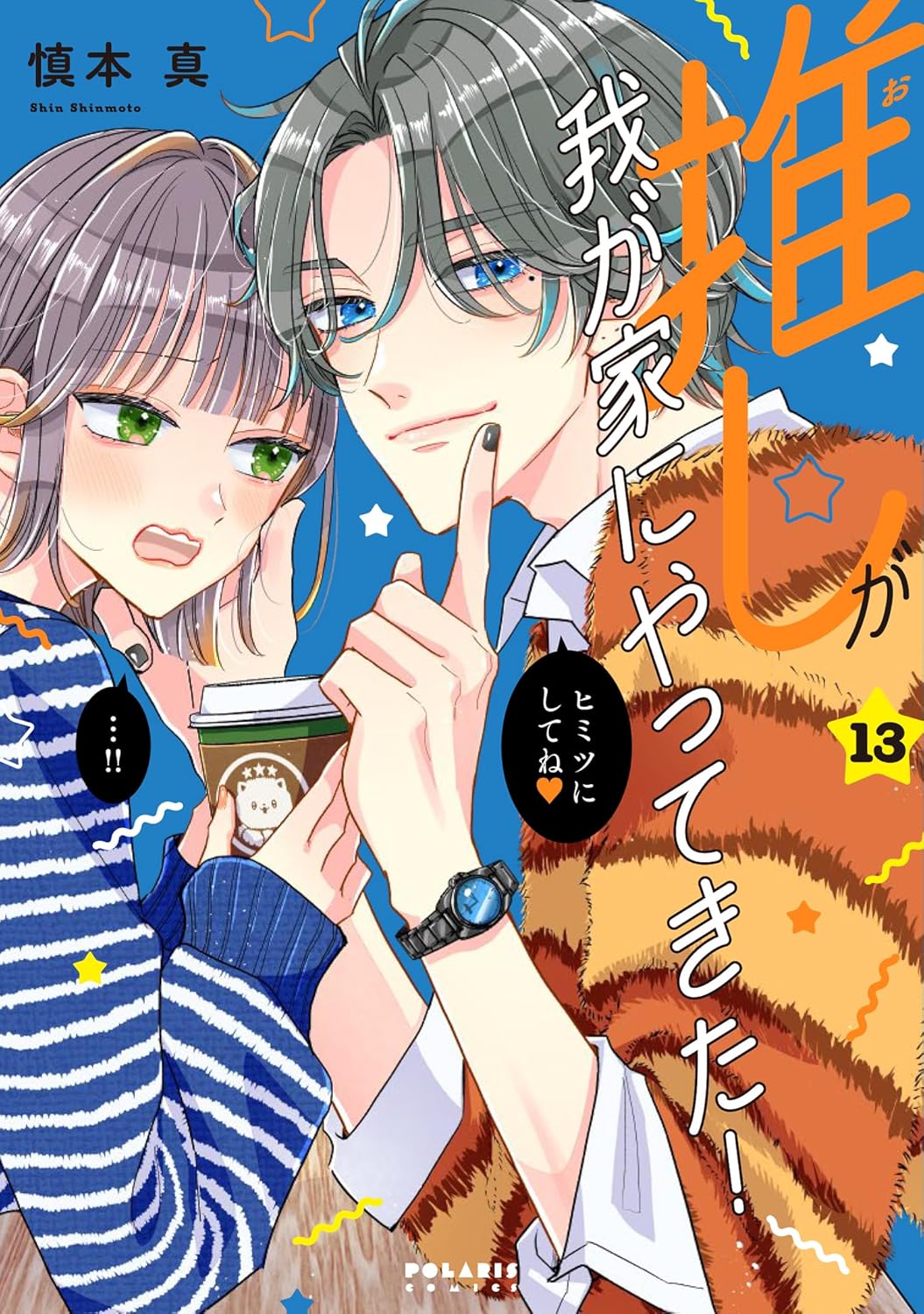 推しが我が家にやってきた!(12) | ホーリンラブブックス