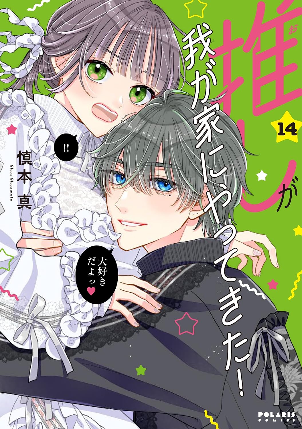 推しが我が家にやってきた!(12) | ホーリンラブブックス