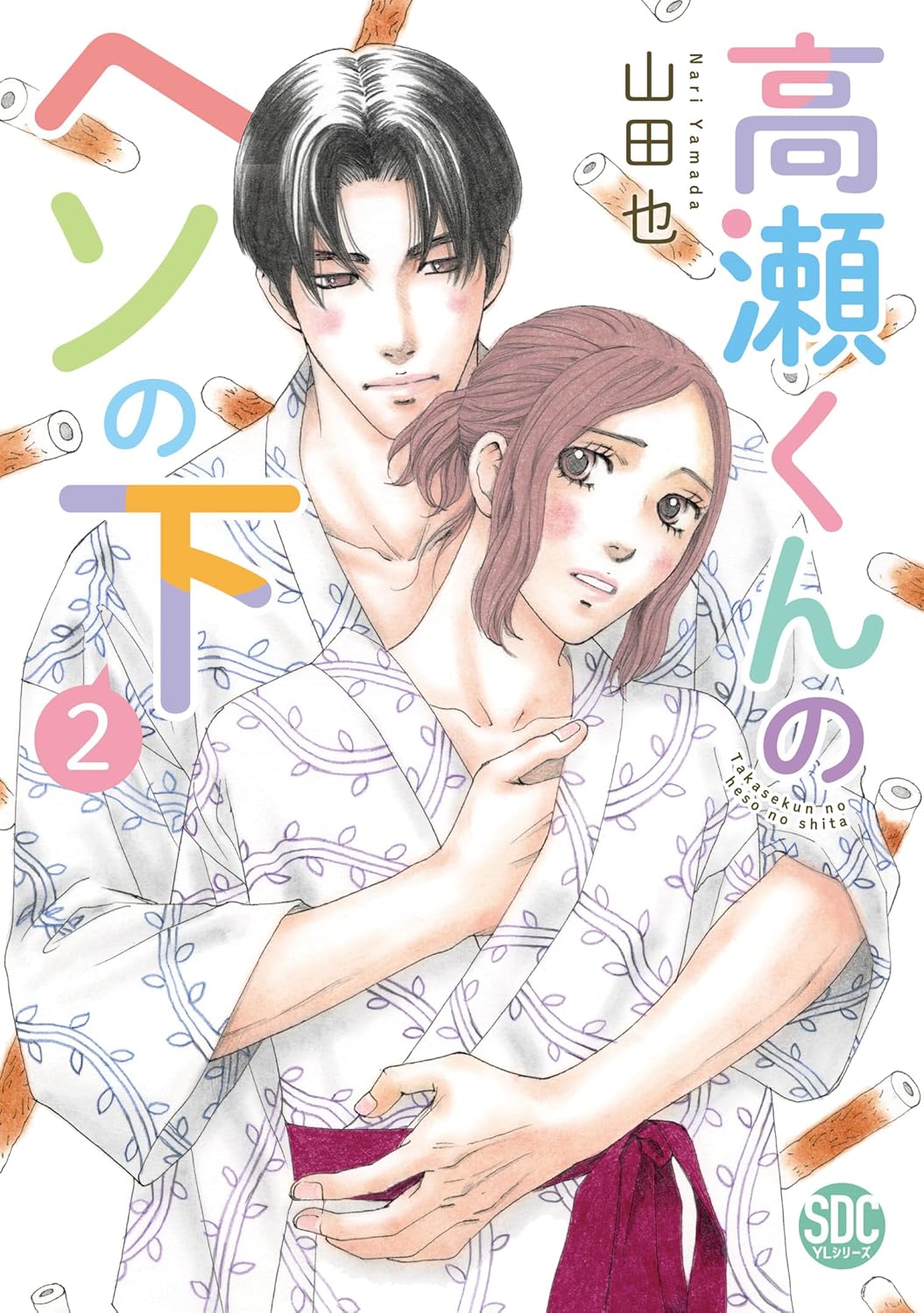 高瀬くんのヘソの下 2 高瀬くんのヘソの下2｜無料漫画（マンガ）ならコミックシーモア｜山田也