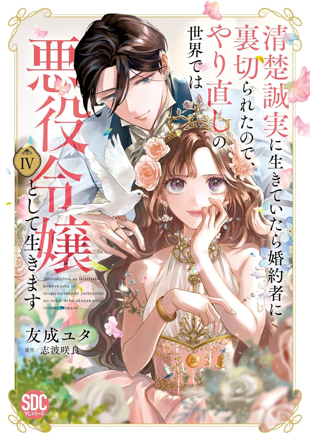 清楚誠実に生きていたら婚約者に裏切られたので、やり直しの世界