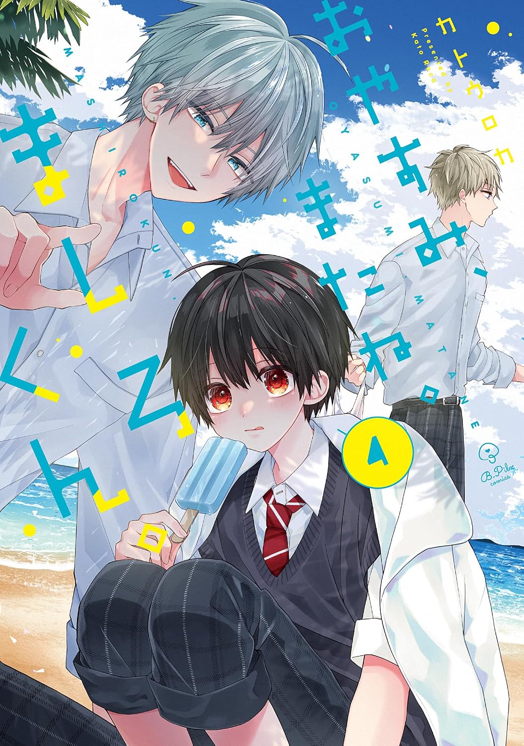 有償特典付き】おやすみ、またね。ましろくん。(4) | ホーリンラブブックス
