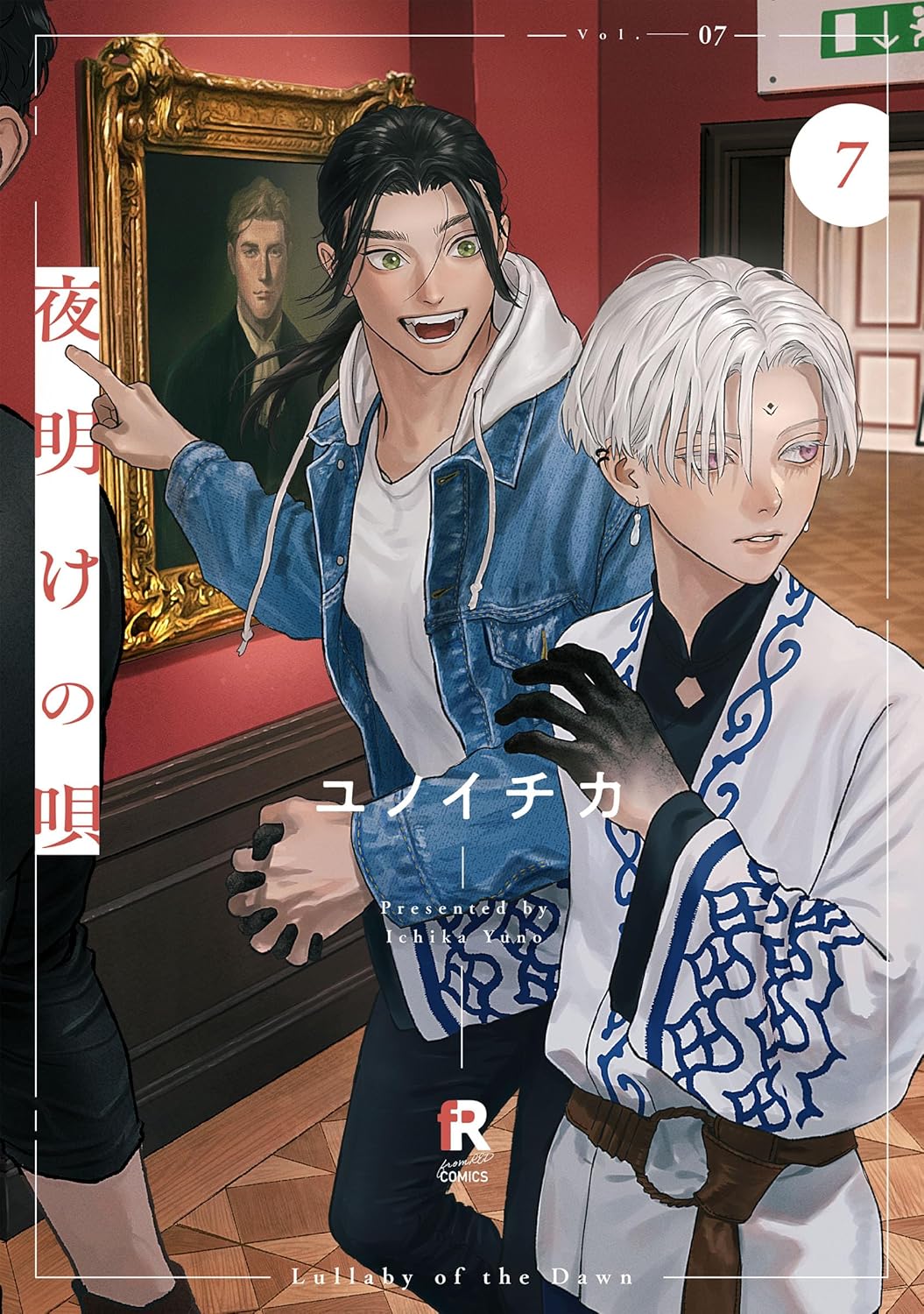 有償特典付き】夜明けの唄(7) | ホーリンラブブックス