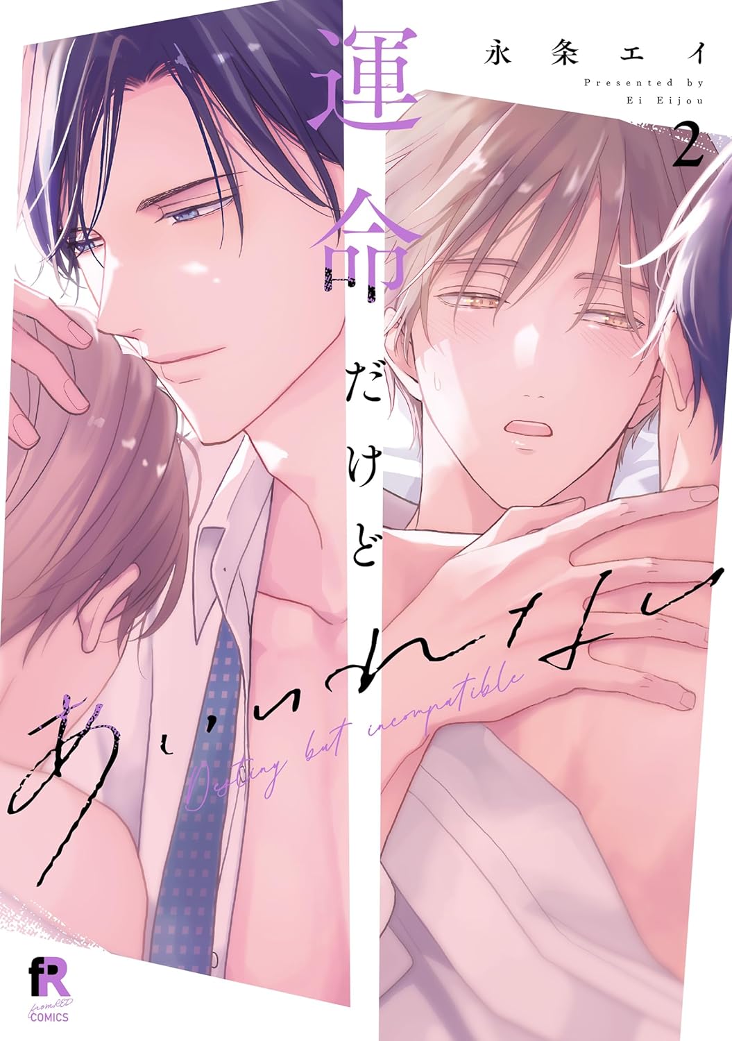 運命だけどあいいれない(2) | ホーリンラブブックス