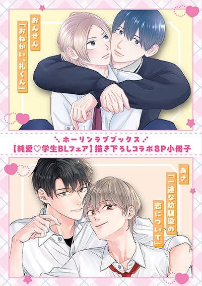【純愛♡学生BLフェア】描き下ろしコラボ8P小冊子