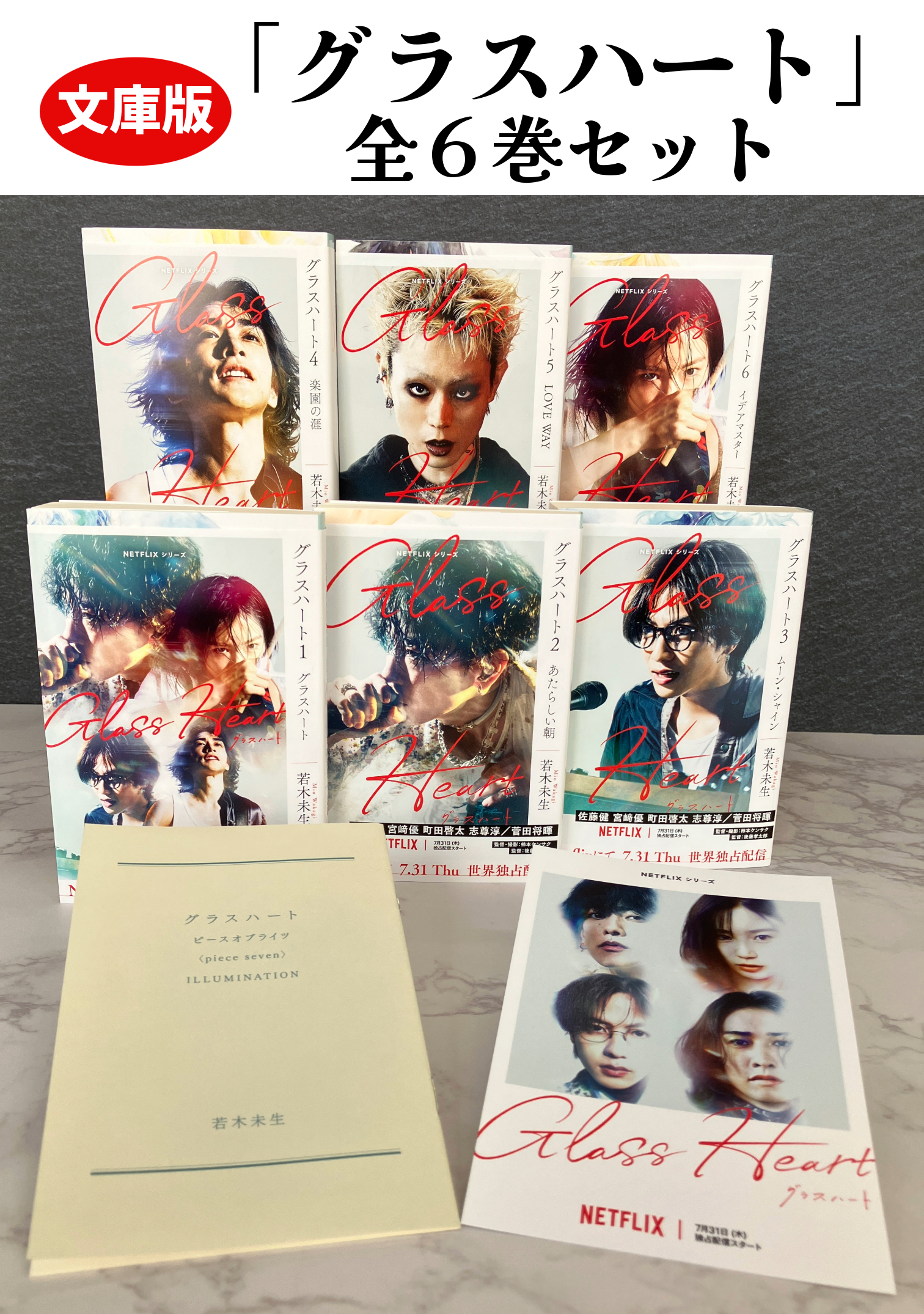 文庫版「グラスハート」全6巻セット | ホーリンラブブックス