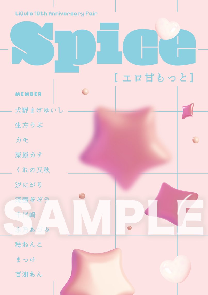 《Spice》描き下ろし小冊子【LiQulle 10th Anniversary】