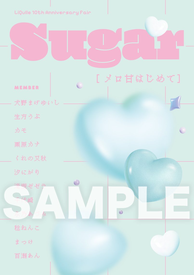 《Suger》描き下ろし小冊子【LiQulle 10th Anniversary】