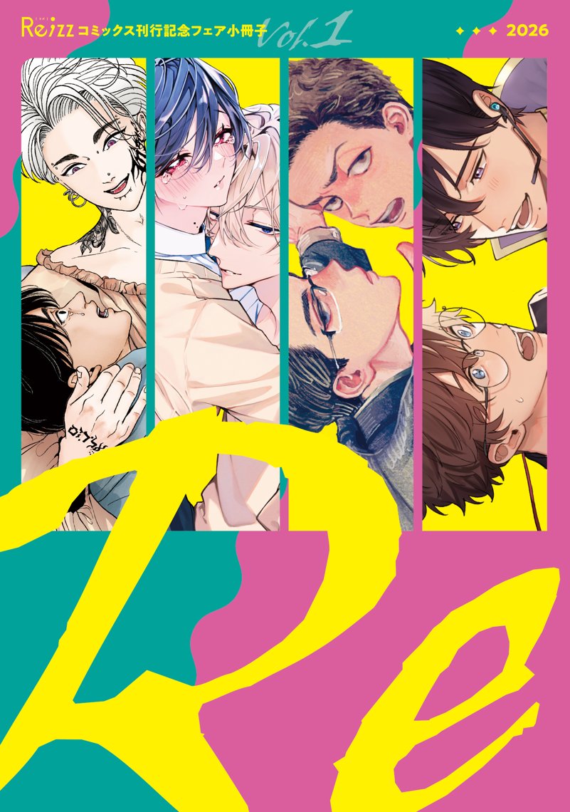 【第一弾】描き下ろし小冊子【Re;zzコミックス刊行記念フェア】