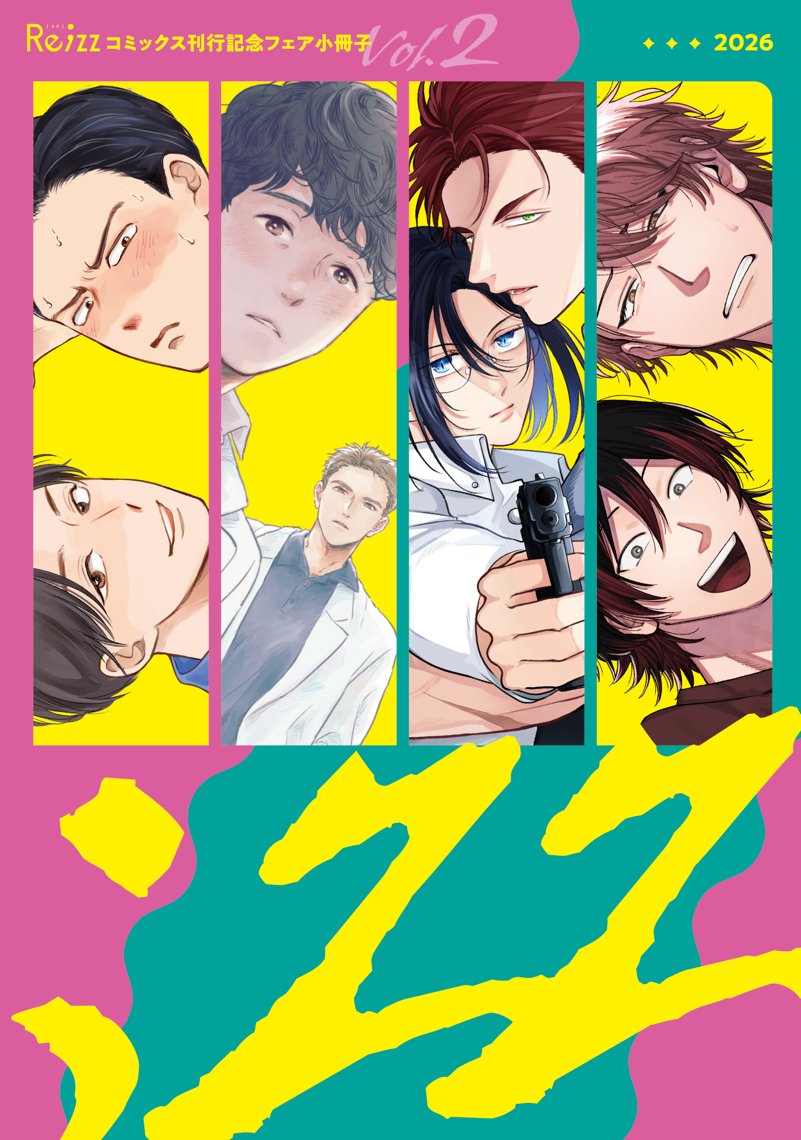 【第二弾】描き下ろし小冊子【Re;zzコミックス刊行記念フェア】