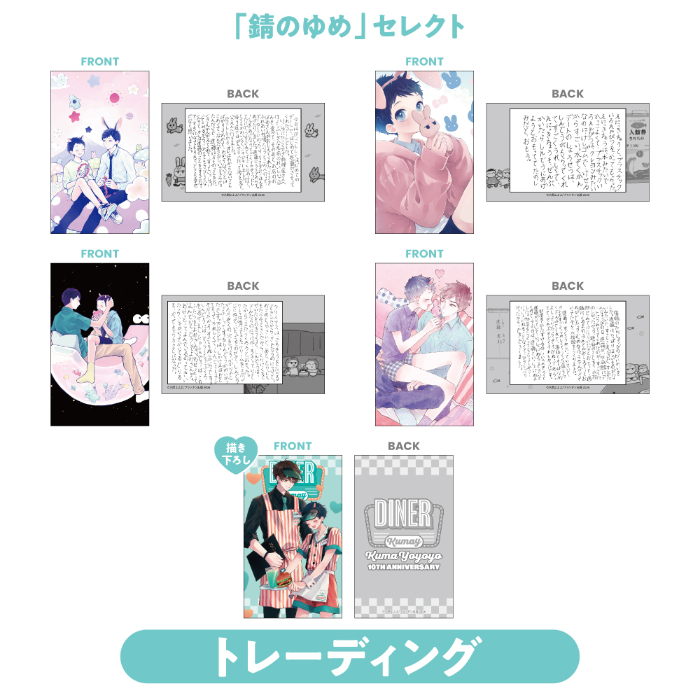 【グッズ】トレーディングキラキラカード：「錆のゆめ」セレクト(全5種)〈久間よよよ先生10周年記念〉