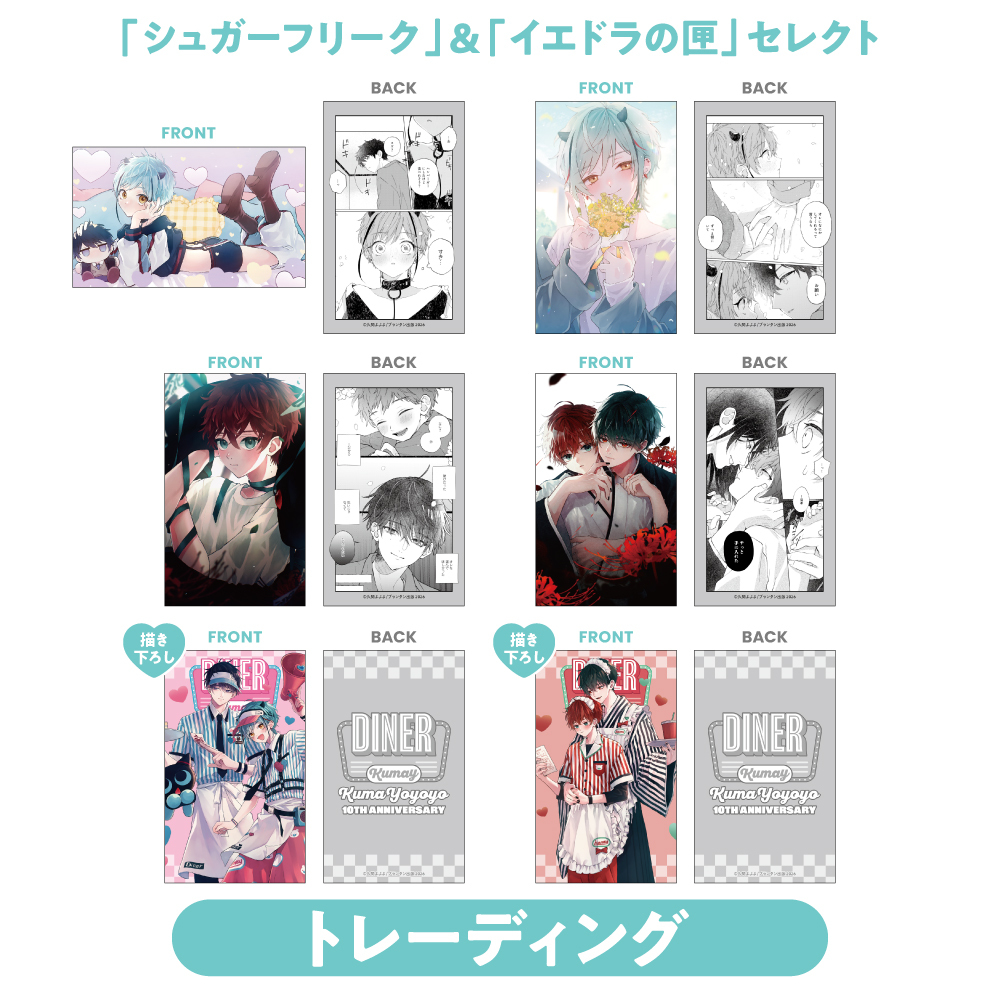 【グッズ】トレーディングキラキラカード：「シュガーフリーク」&「イエドラの匣」セレクト(全6種)〈久間よよよ先生10周年記念〉