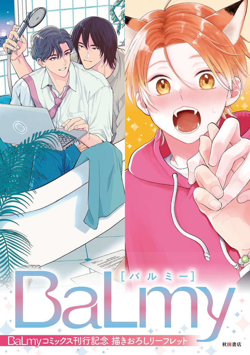 【BaLmyコミックス 刊行記念フェア】描き下ろしリーフレット