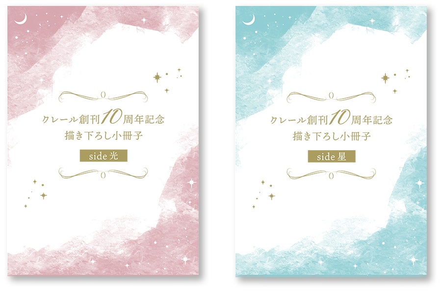 描き下ろし小冊子(全2種)【クレール10周年フェア】