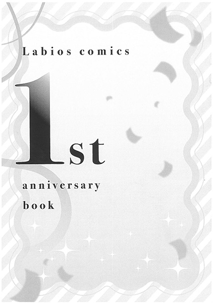 合同特製描き下ろし8P小冊子(全1種)【Labios comics 創刊1周年フェア】