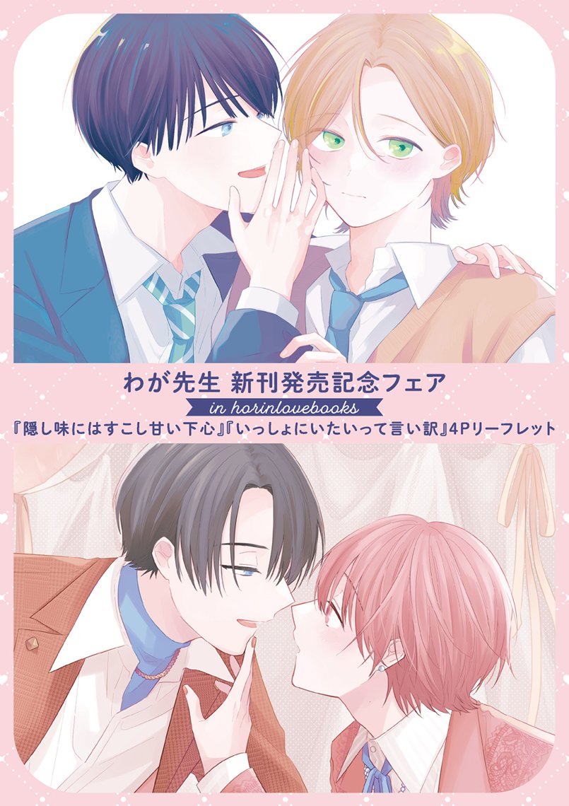 【わが先生 新刊発売記念フェア】描き下ろし4Pリーフレット（全1種）