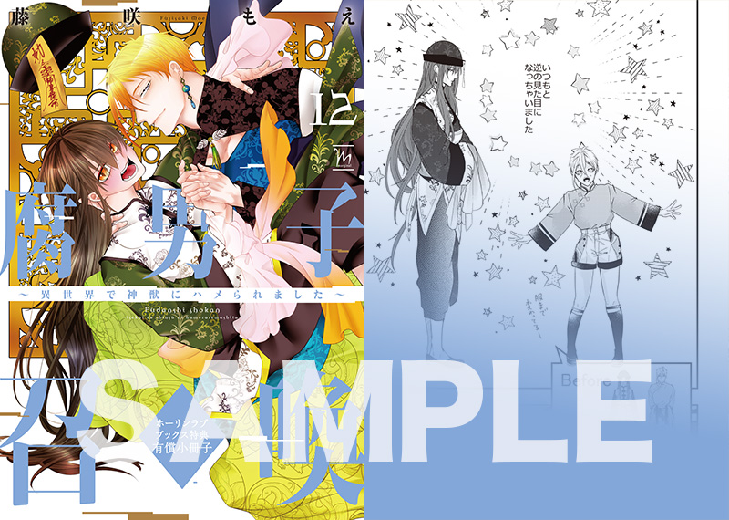有償特典付き】腐男子召喚～異世界で神獣にハメられました～(12