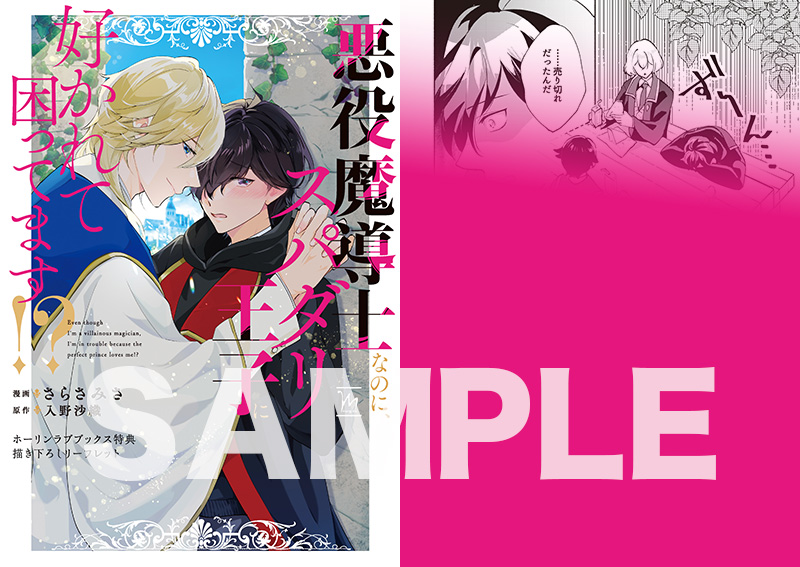 悪役魔導士なのに、スパダリ王子に好かれて困ってます!? | ホーリン