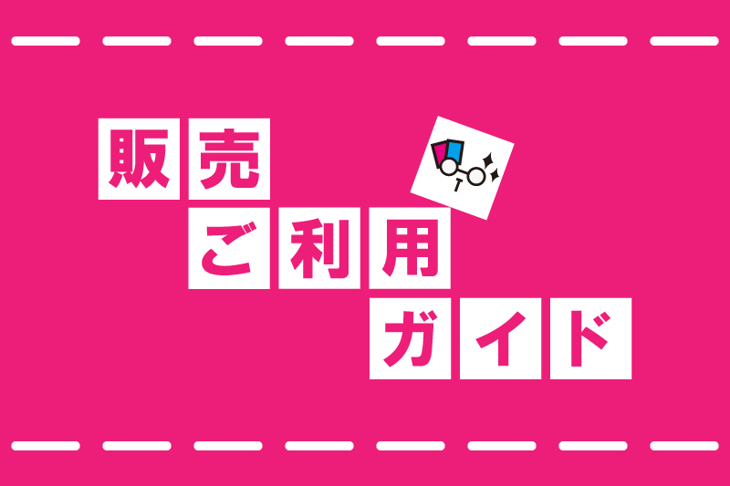 販売ご利用ガイド