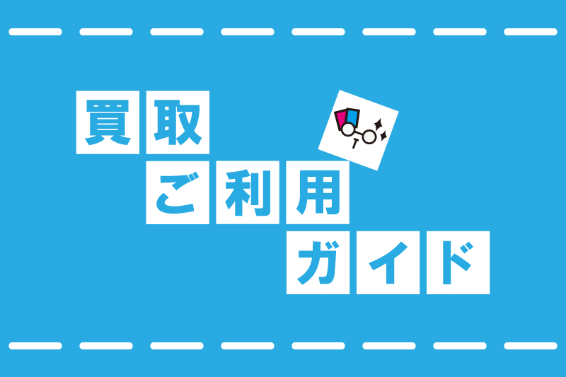 買取ご利用ガイド