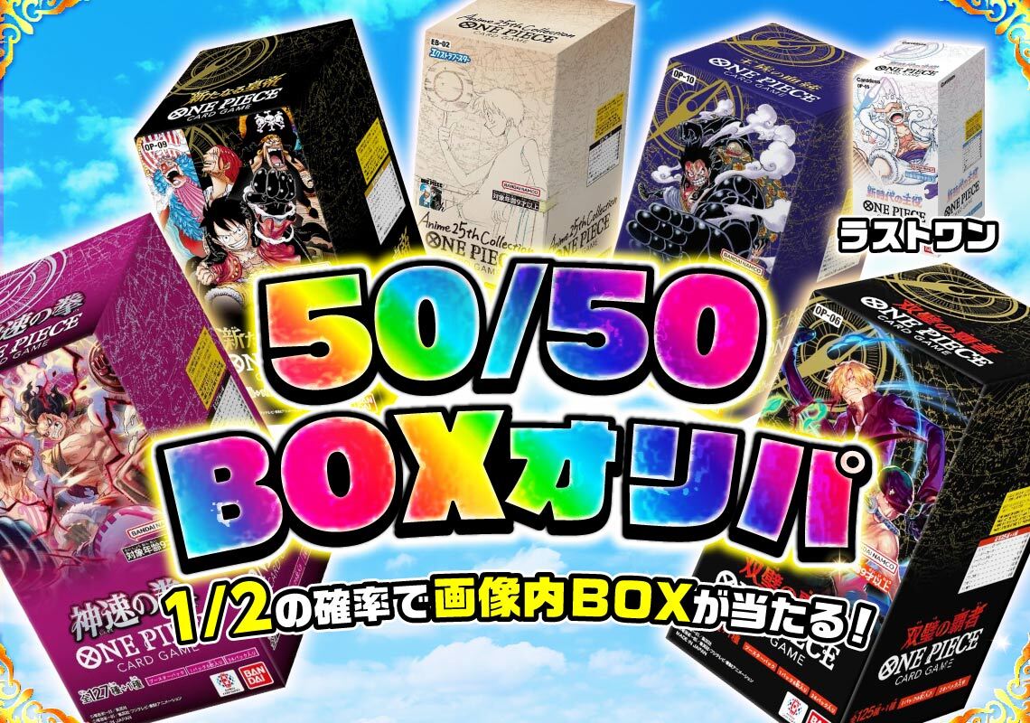 ワンピースBOX50/50オリパ