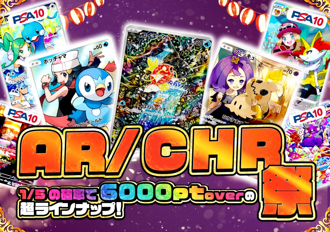 AR/CHRオリパ祭！