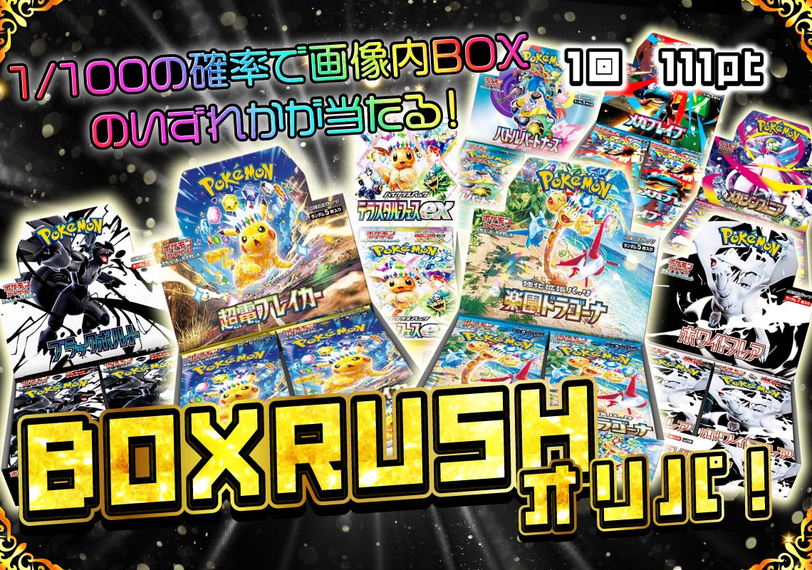ポケカBOXRUSHオリパ！