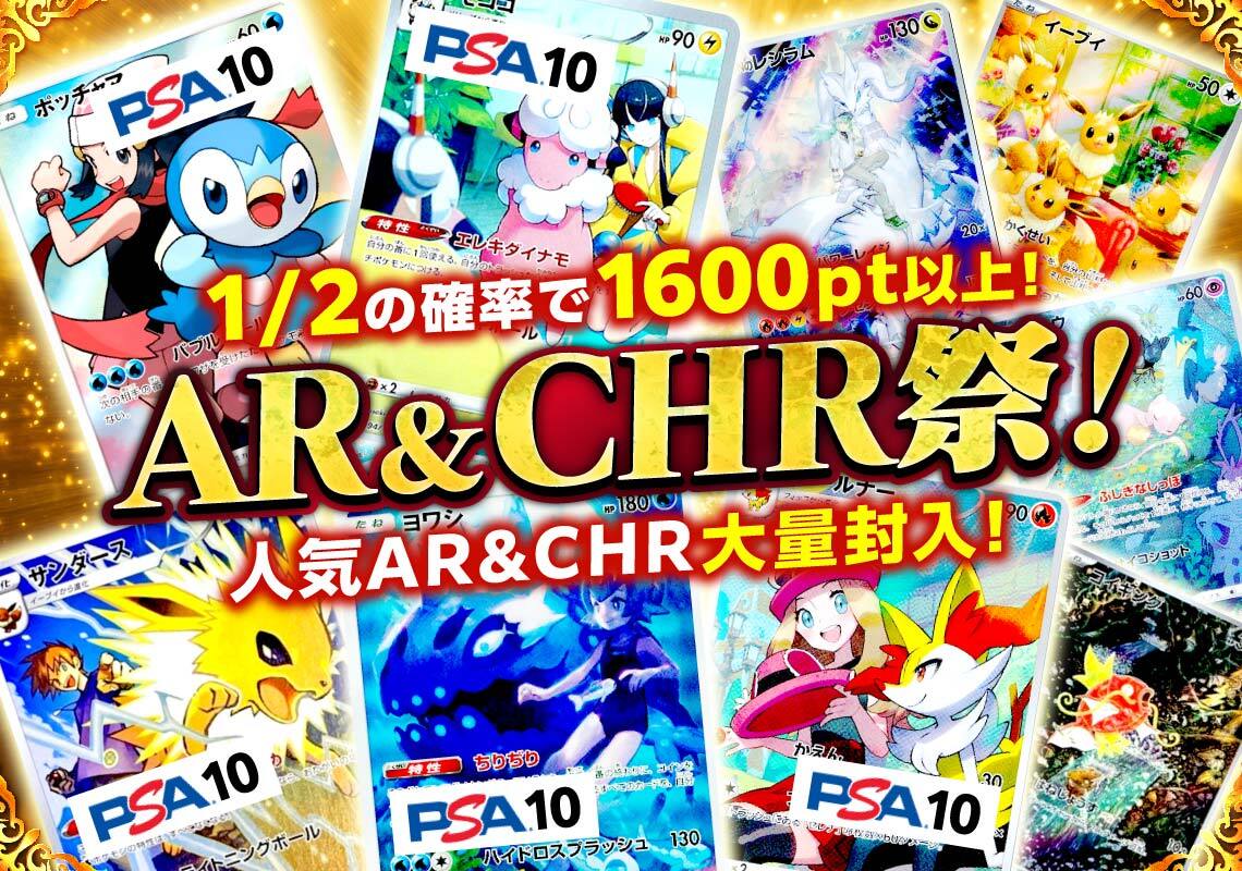 ポケモン1/2AR&CHR祭