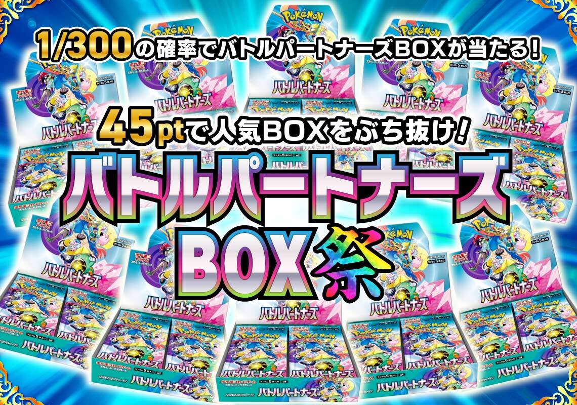 バトルパートナーズBOXオリパ祭