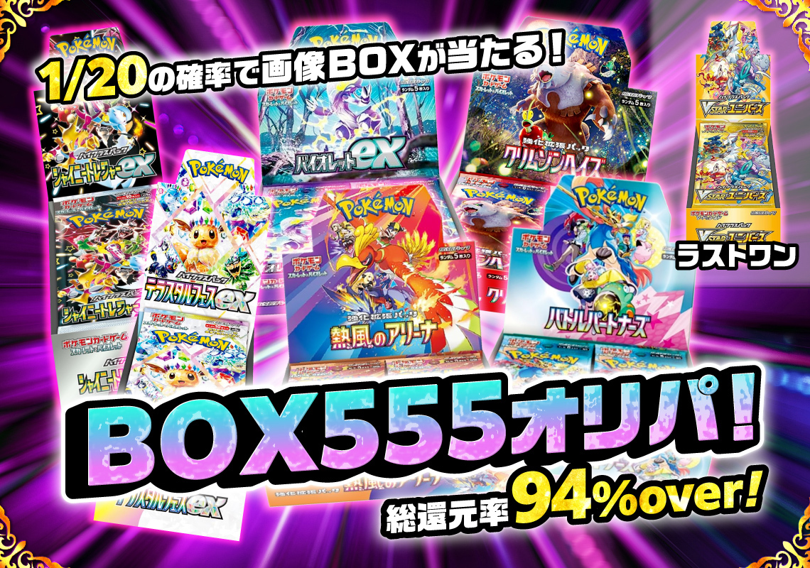人気ポケカBOXが当たる！555BOXオリパ！