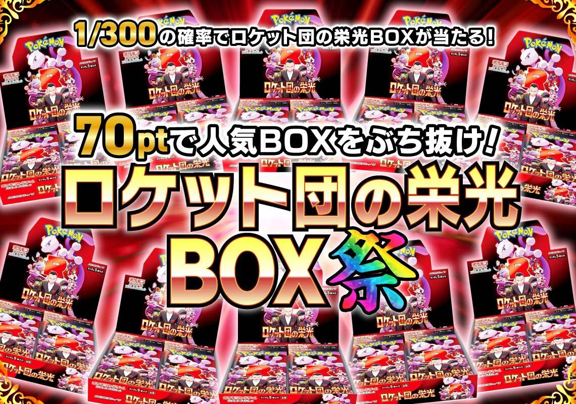 ロケット団の栄光BOXオリパ祭