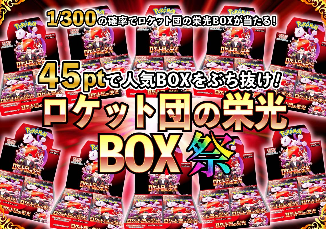 ロケット団の栄光BOXオリパ祭②