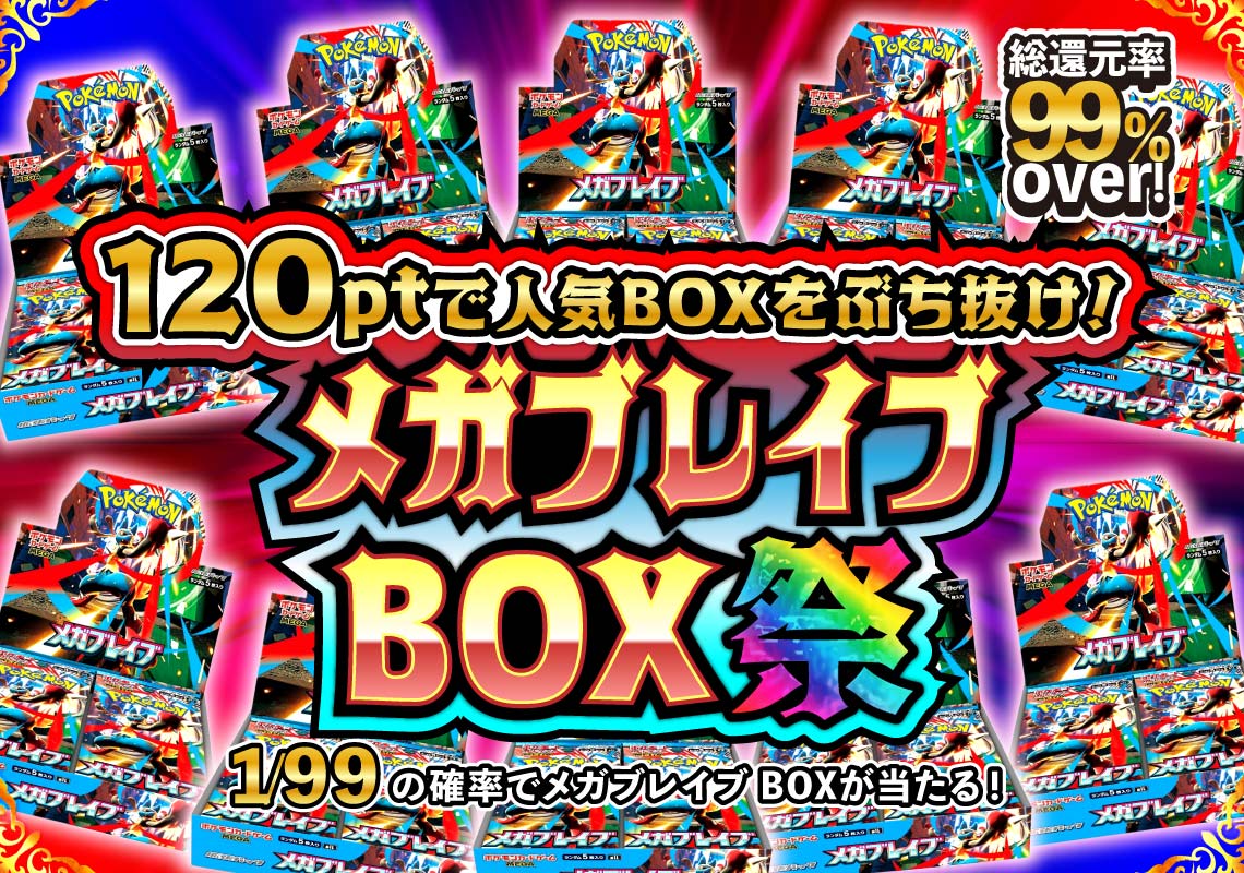 メガブレイブBOXオリパ祭！