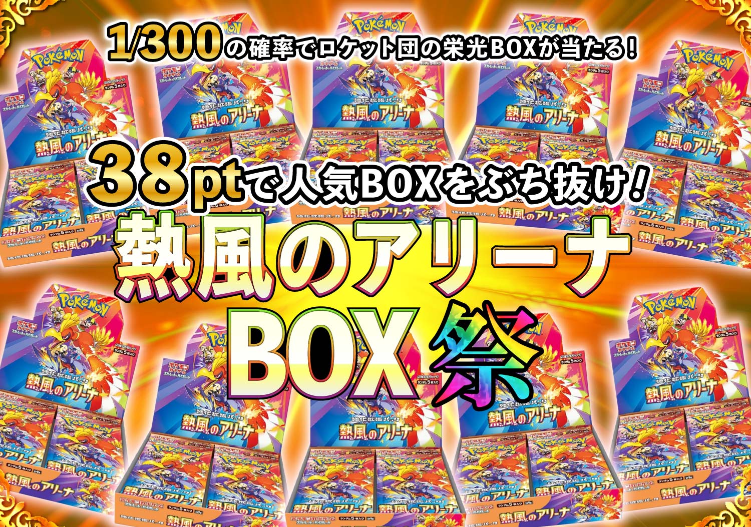 熱風のアリーナBOXオリパ祭！