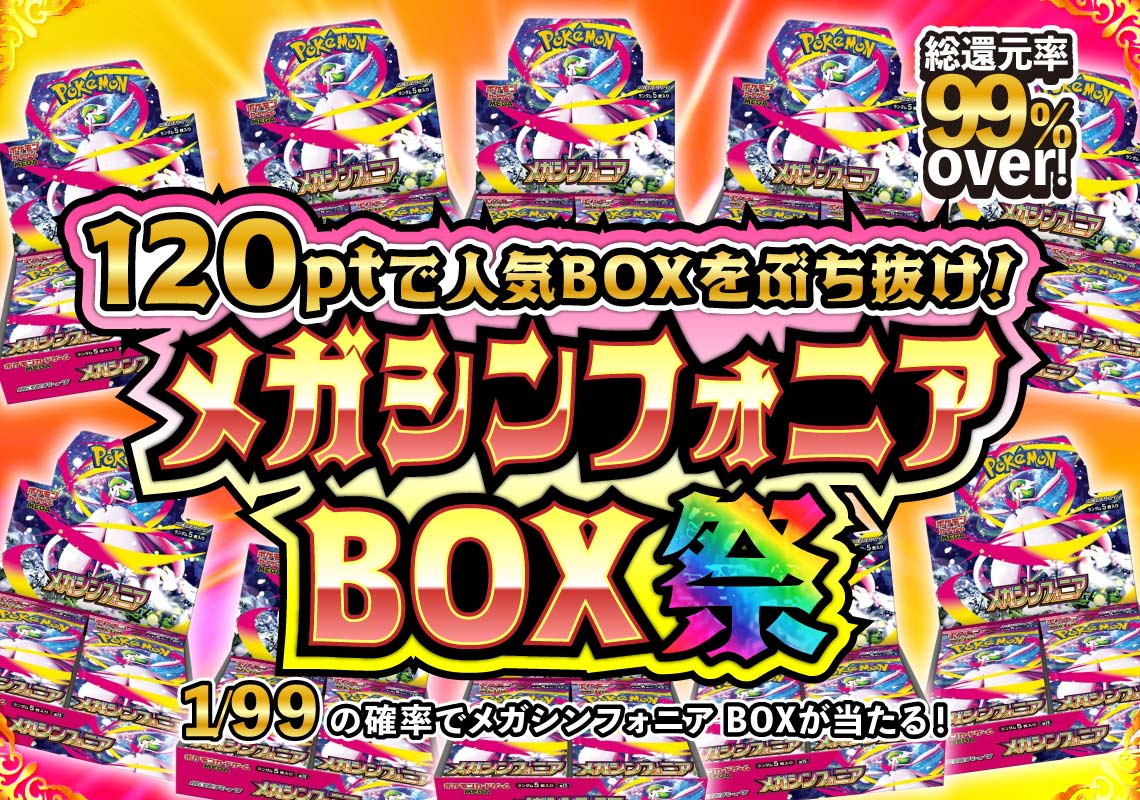 メガシンフォニアBOXオリパ祭！