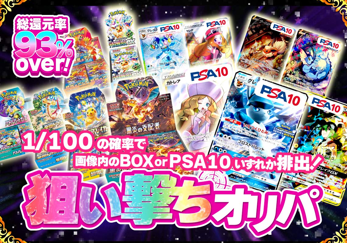 ポケカBOXorPSA10狙い撃ちオリパ
