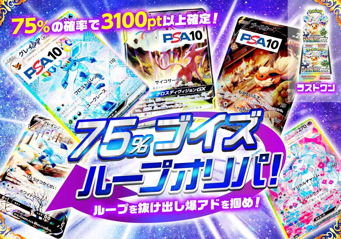 75%ループブイズオリパ
