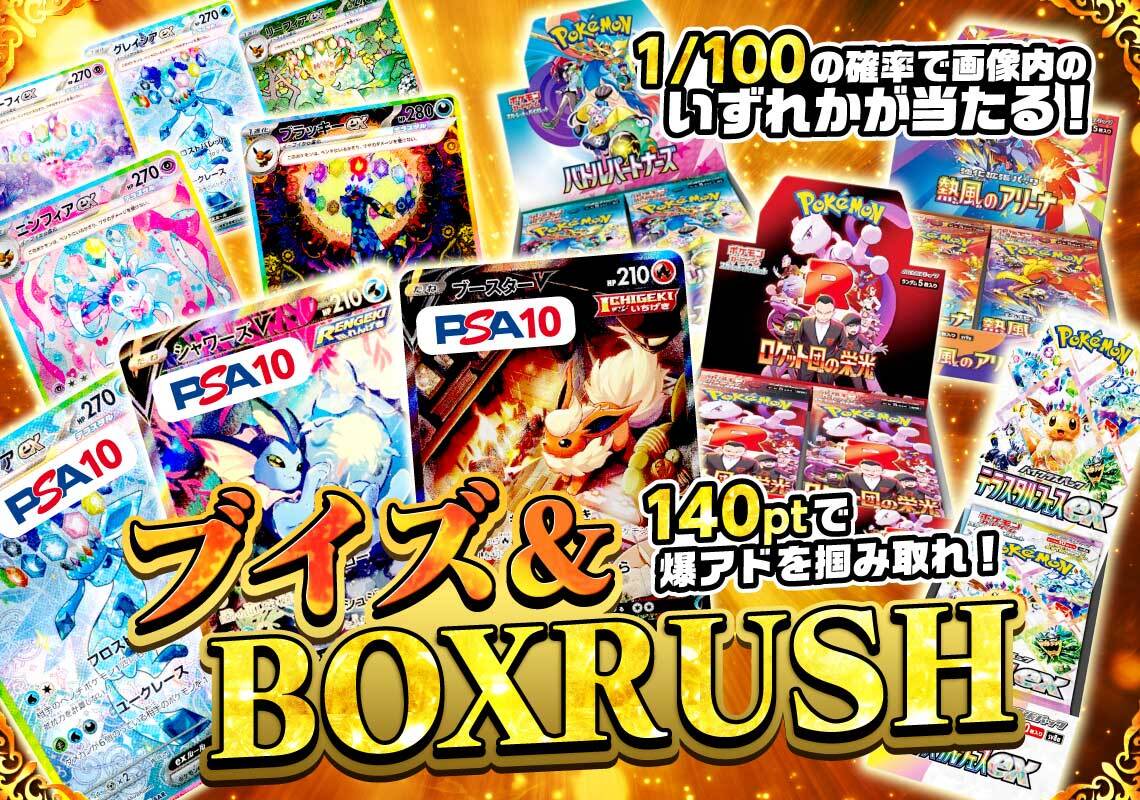 ポケカブイズ＆BOXRUSHオリパ