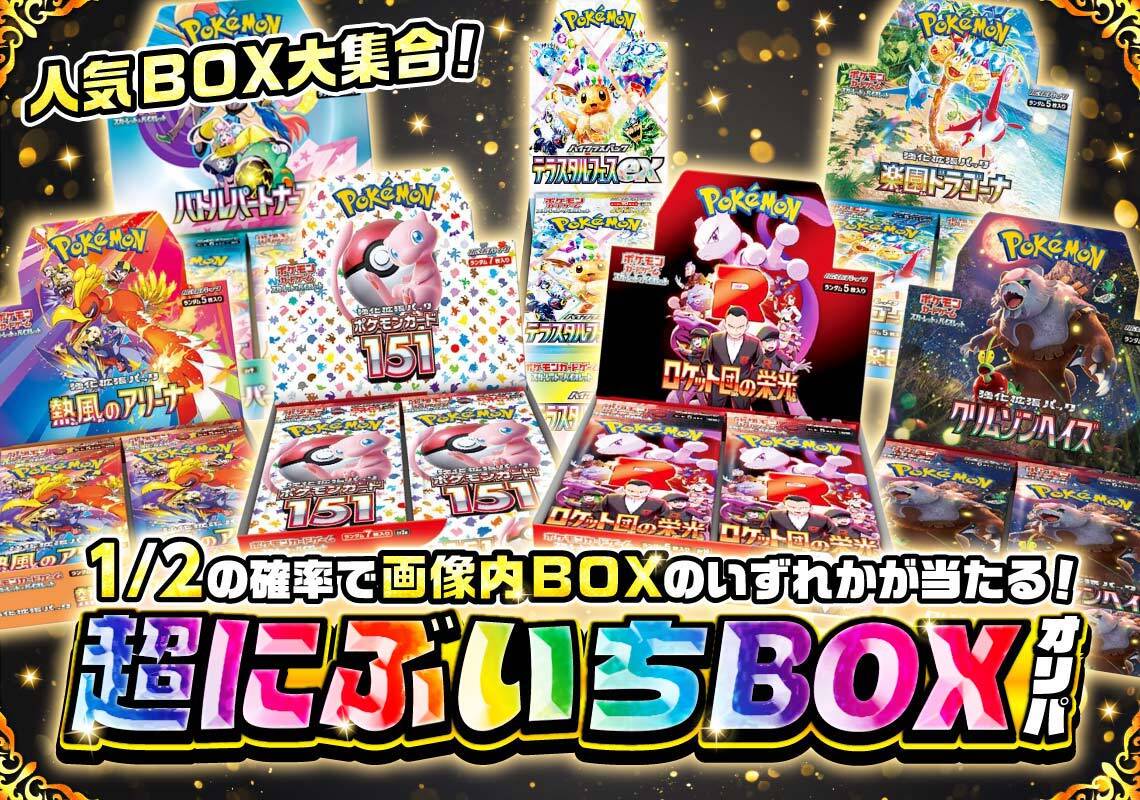 ポケモン超にぶいちオリパ！