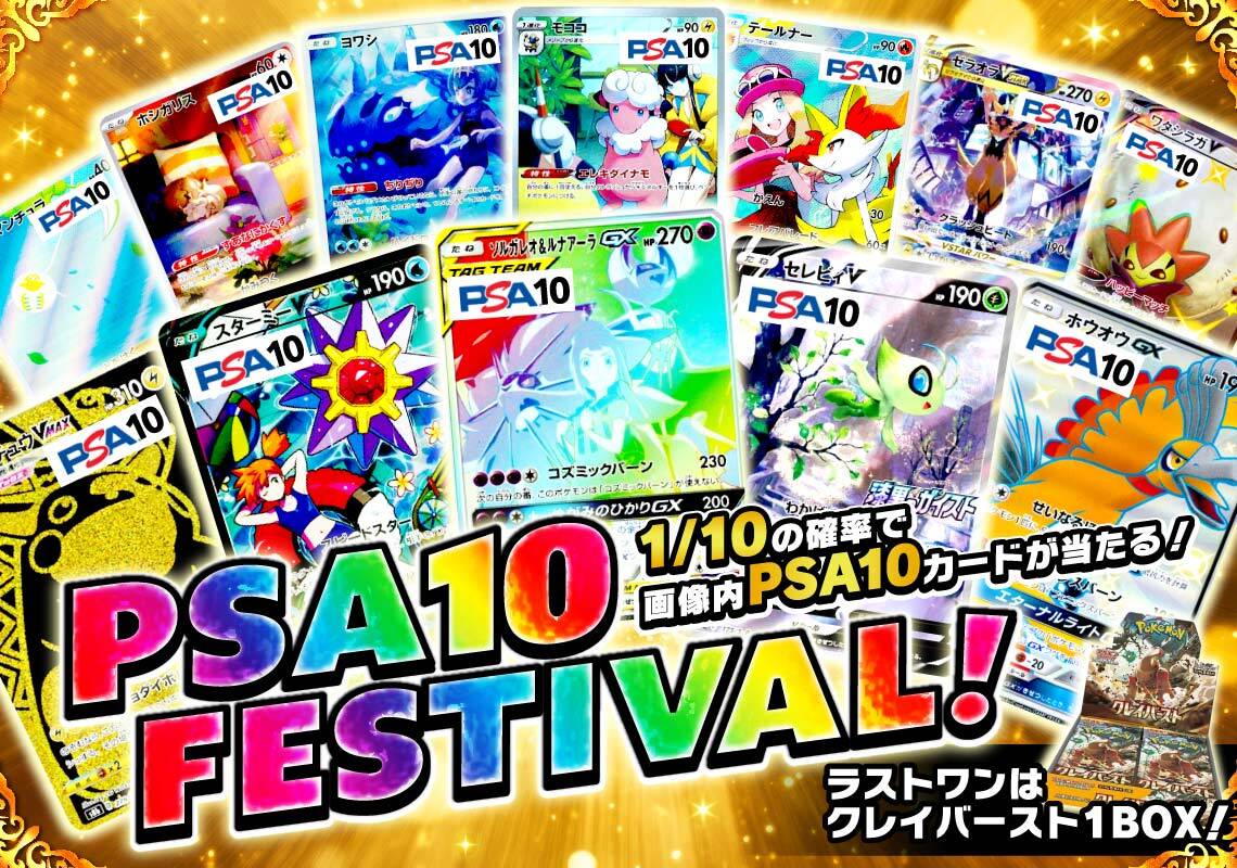 ポケモンPSA10 festival！
