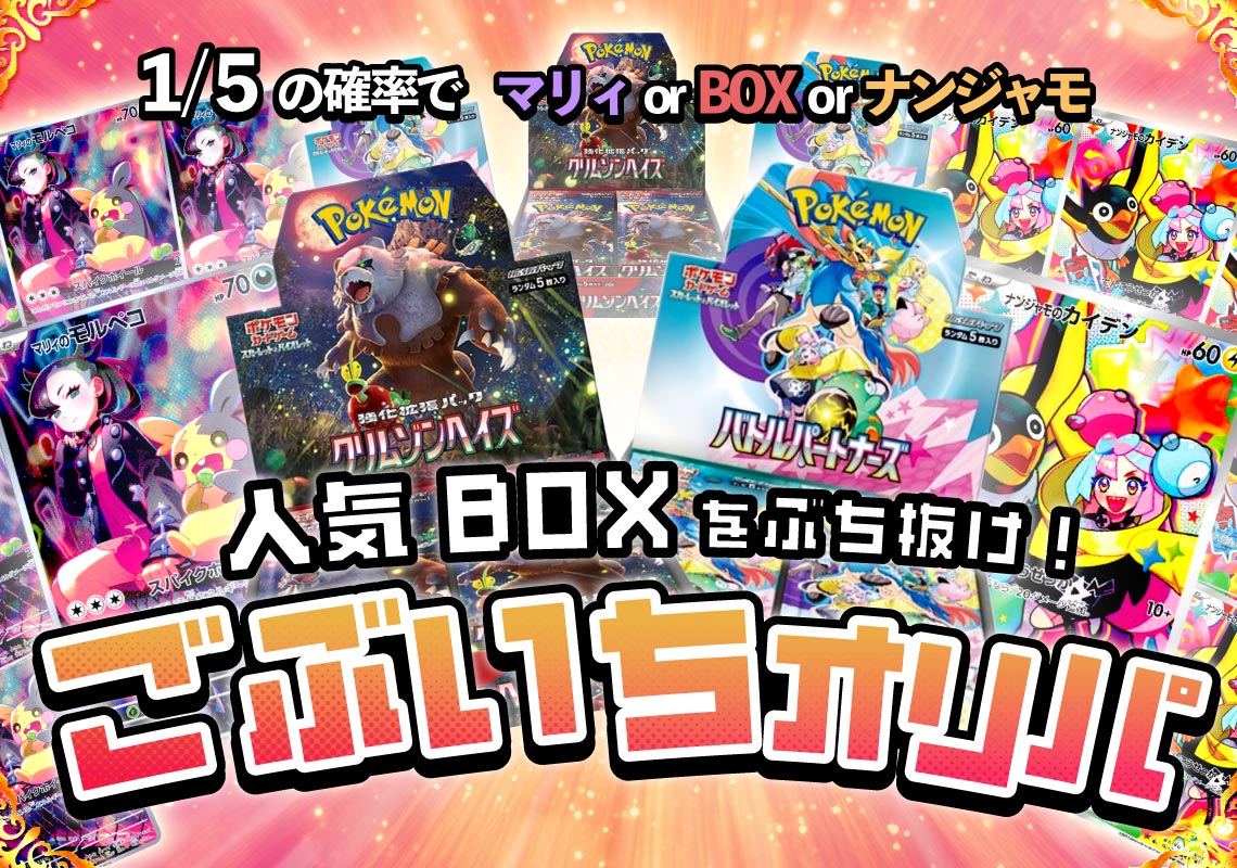 ポケカ人気BOX封入！ごぶいちオリパ！