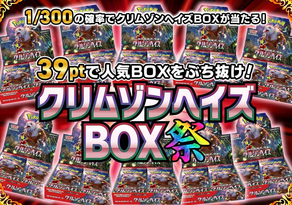 クリムゾンヘイズBOXオリパ祭