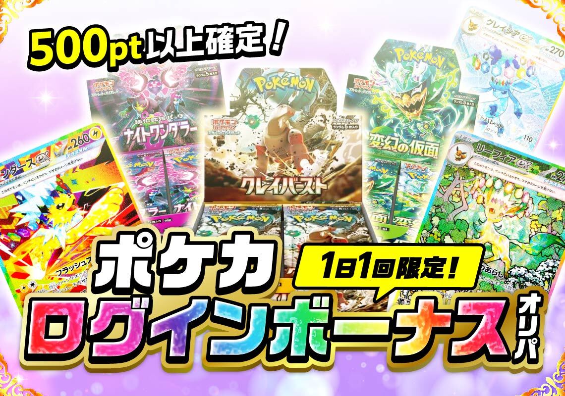 1日1回限定ポケモンログインオリパ